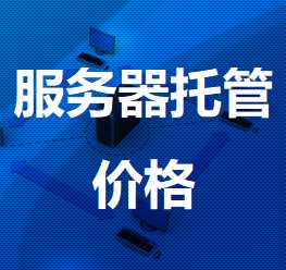 珲春机房服务器托管价格